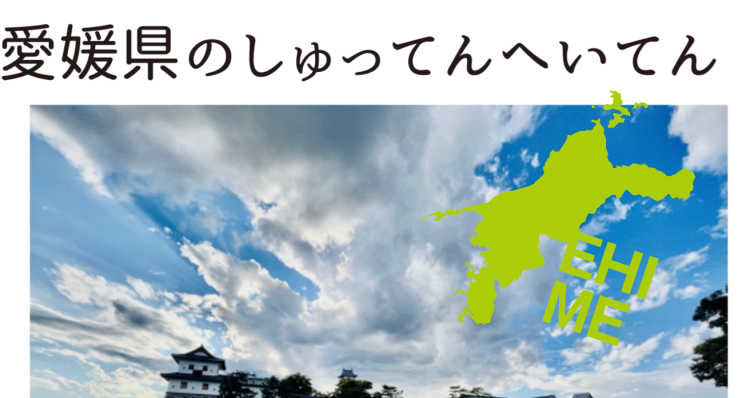 愛媛県のしゅってんへいてん